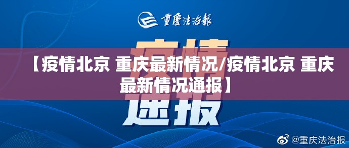 【疫情北京 重庆最新情况/疫情北京 重庆最新情况通报】