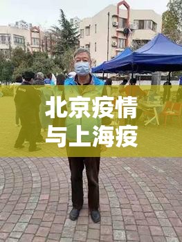 北京疫情与上海疫情，两座超大城市的不同抗疫路径