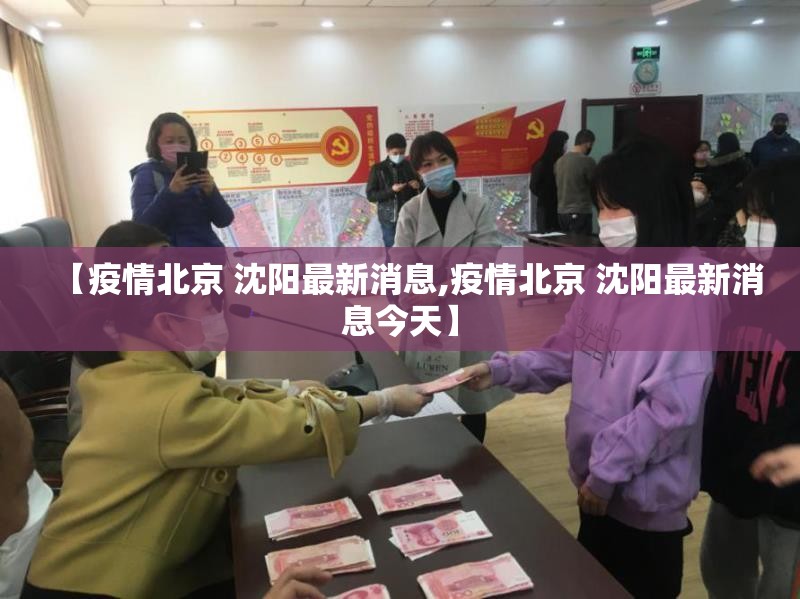 【疫情北京 沈阳最新消息,疫情北京 沈阳最新消息今天】