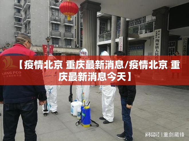 【疫情北京 重庆最新消息/疫情北京 重庆最新消息今天】