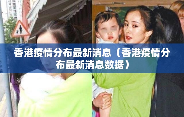 香港疫情分布最新消息（香港疫情分布最新消息数据）
