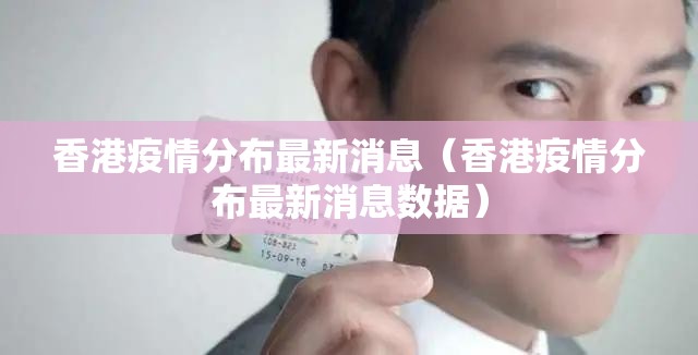 香港疫情分布最新消息（香港疫情分布最新消息数据）