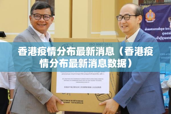 香港疫情分布最新消息（香港疫情分布最新消息数据）