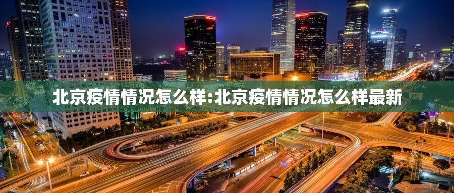 北京疫情情况怎么样:北京疫情情况怎么样最新