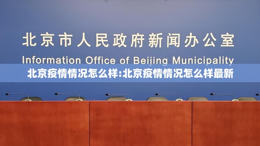 北京疫情情况怎么样:北京疫情情况怎么样最新