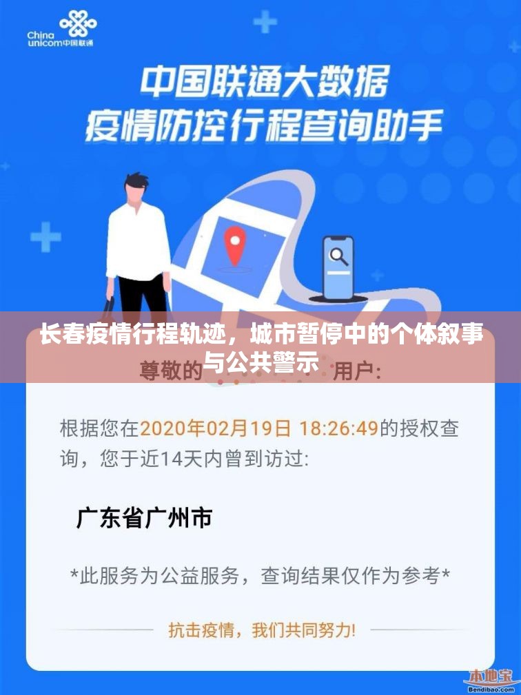 长春疫情行程轨迹，城市暂停中的个体叙事与公共警示