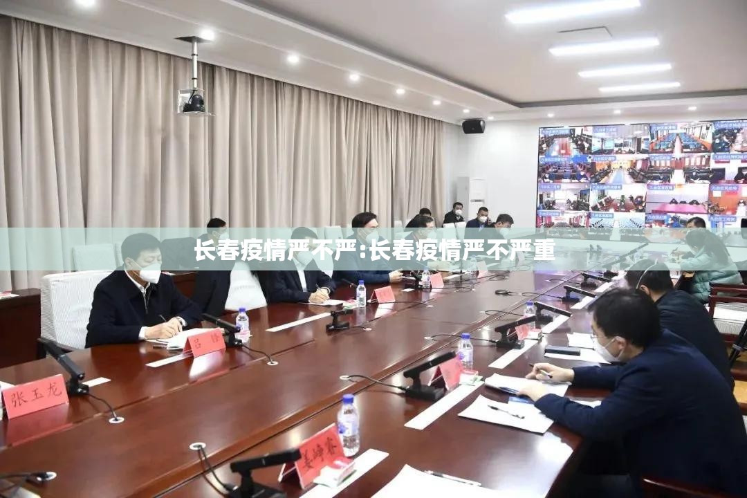长春疫情严不严:长春疫情严不严重