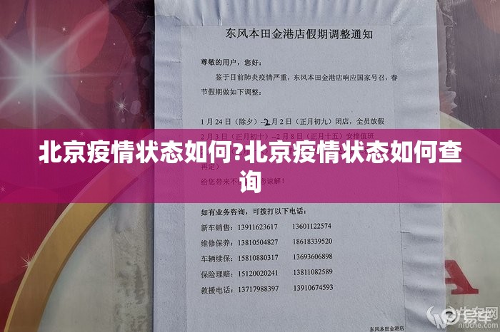 北京疫情状态如何?北京疫情状态如何查询