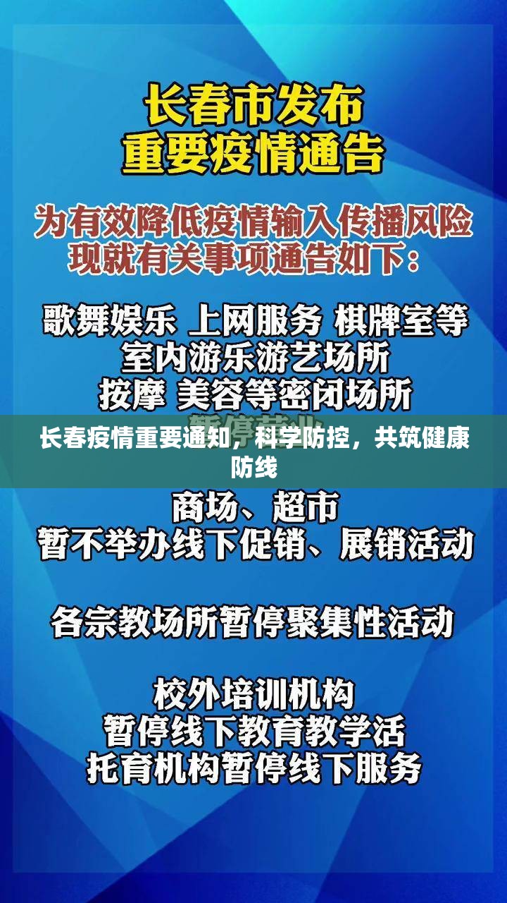 长春疫情重要通知，科学防控，共筑健康防线