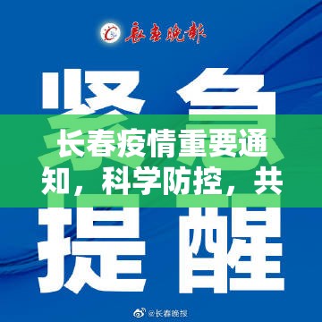 长春疫情重要通知，科学防控，共筑健康防线