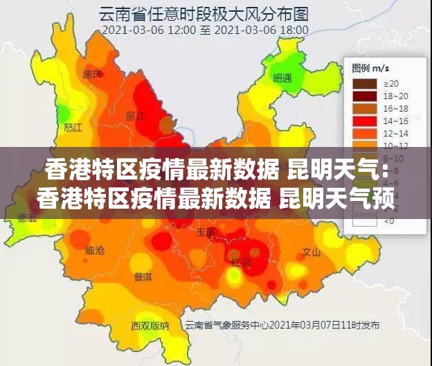 香港特区疫情最新数据 昆明天气:香港特区疫情最新数据 昆明天气预报