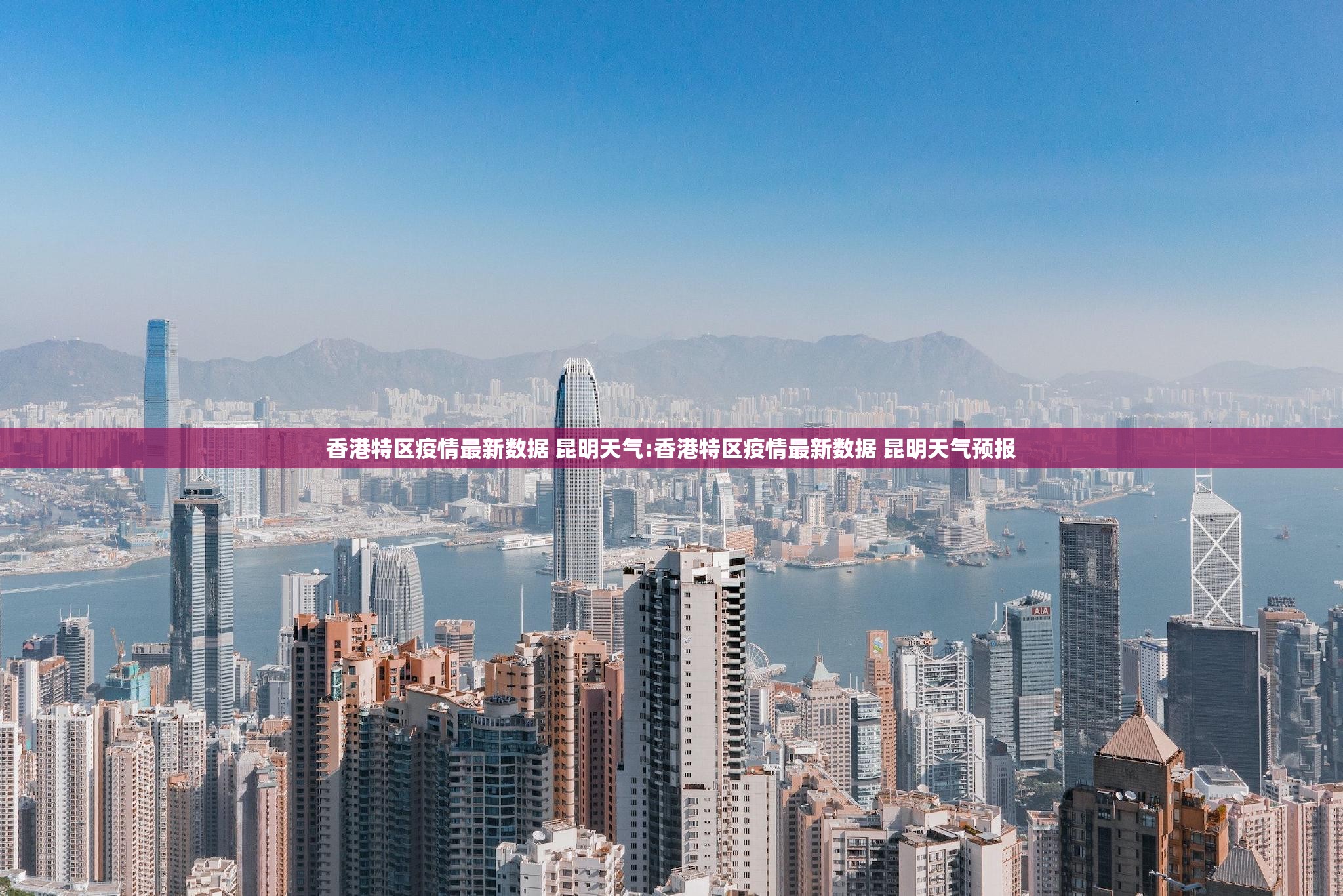 香港特区疫情最新数据 昆明天气:香港特区疫情最新数据 昆明天气预报