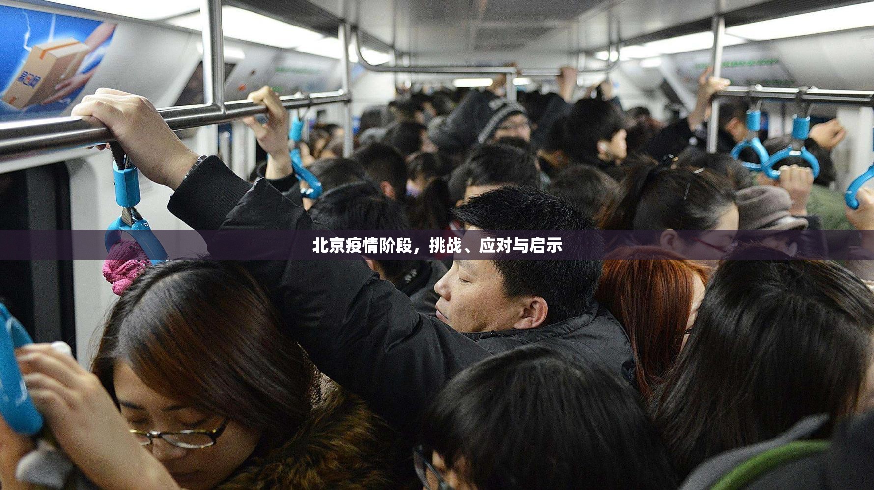 北京疫情阶段，挑战、应对与启示