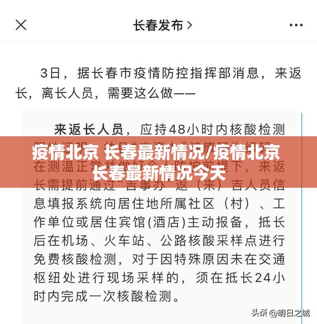 疫情北京 长春最新情况/疫情北京 长春最新情况今天