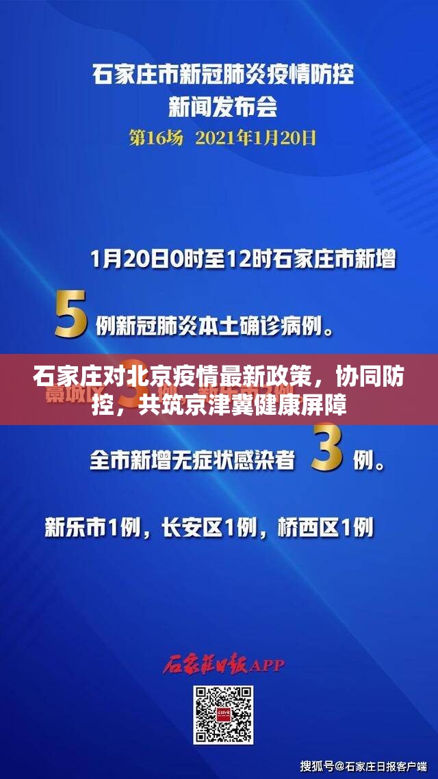 石家庄对北京疫情最新政策，协同防控，共筑京津冀健康屏障