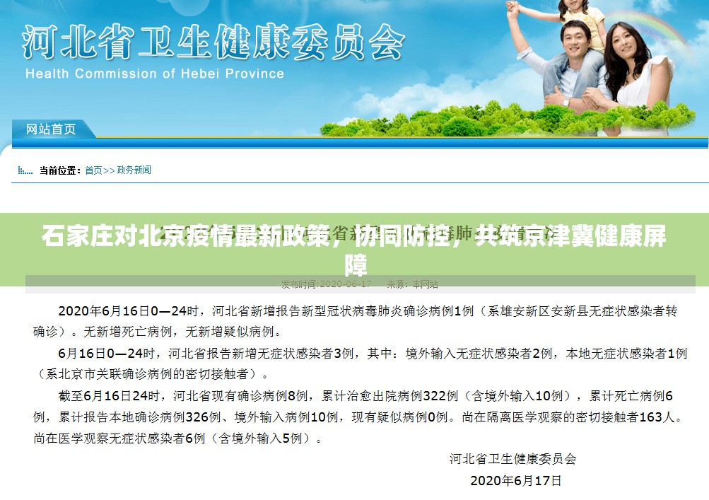 石家庄对北京疫情最新政策，协同防控，共筑京津冀健康屏障