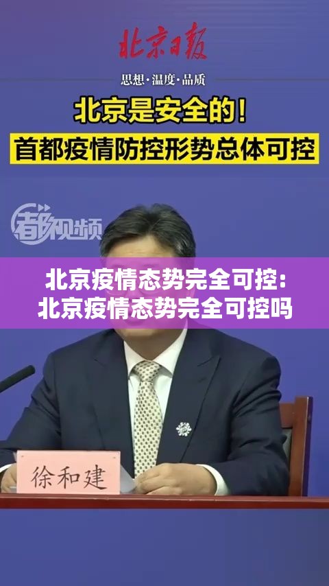北京疫情态势完全可控:北京疫情态势完全可控吗