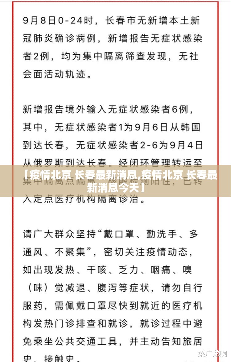 【疫情北京 长春最新消息,疫情北京 长春最新消息今天】
