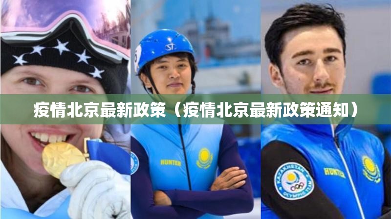 疫情北京最新政策（疫情北京最新政策通知）