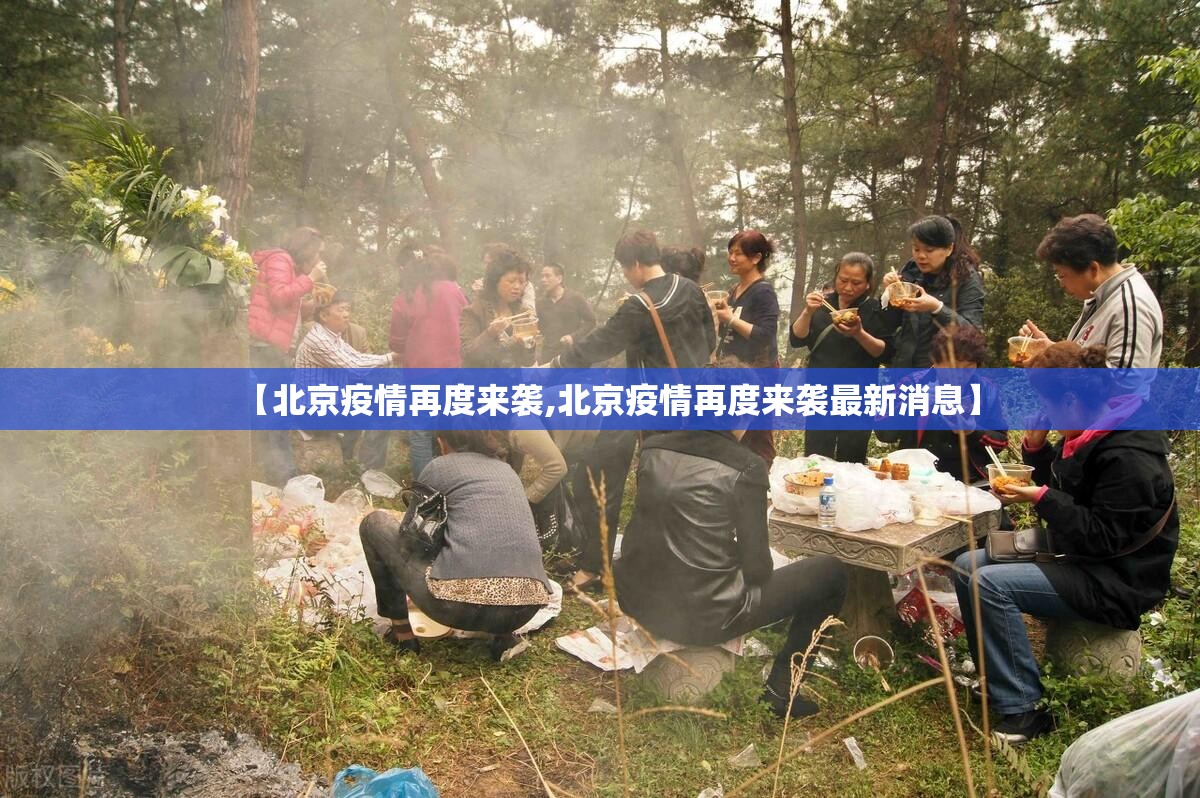 【北京疫情再度来袭,北京疫情再度来袭最新消息】