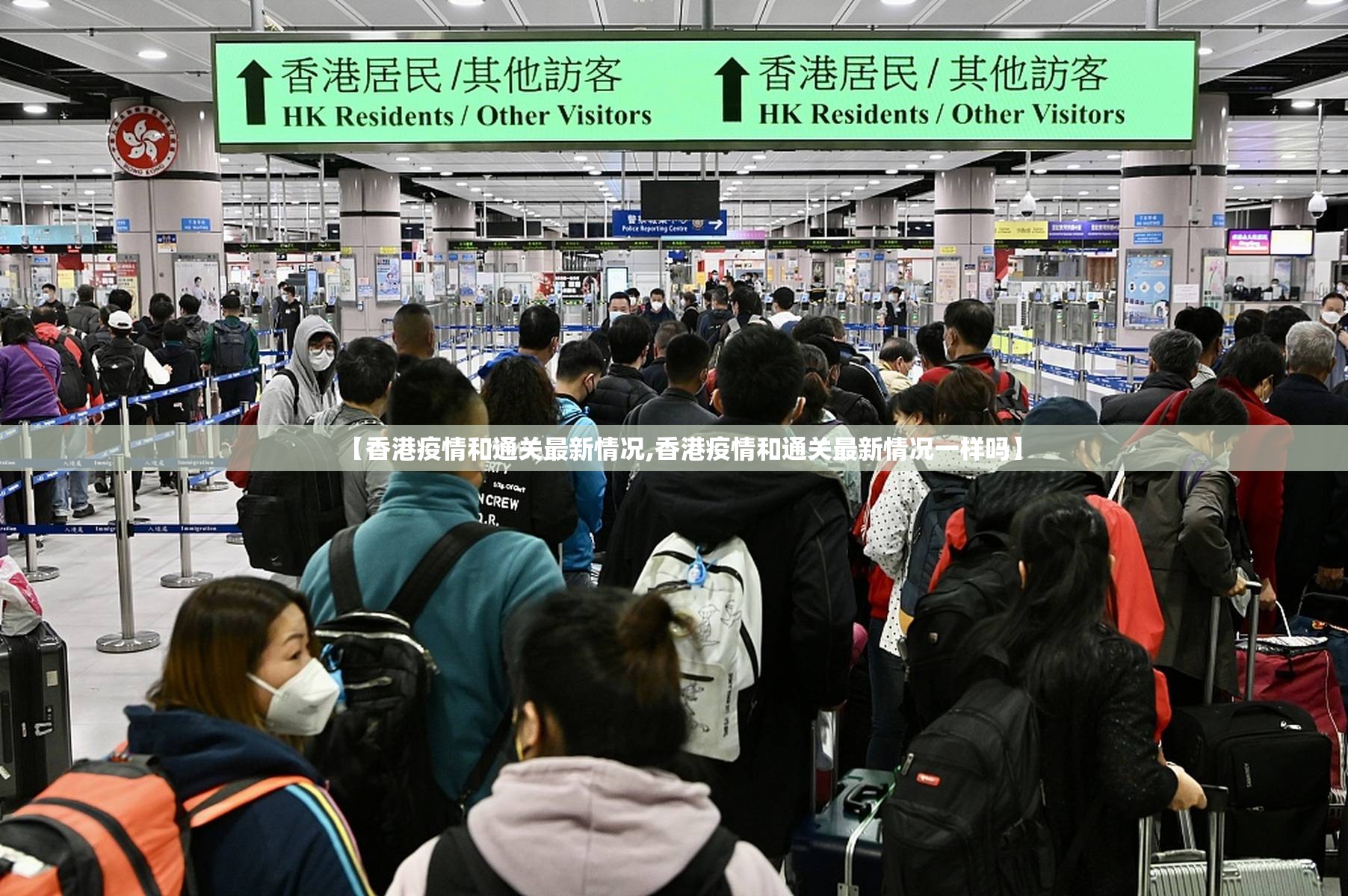 【香港疫情和通关最新情况,香港疫情和通关最新情况一样吗】