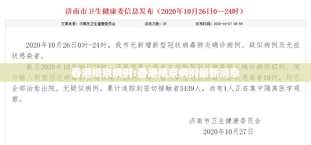 香港抵京病例:香港抵京病例最新消息