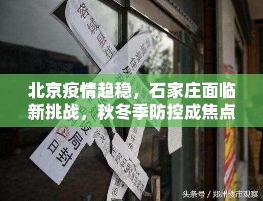 北京疫情趋稳，石家庄面临新挑战，秋冬季防控成焦点