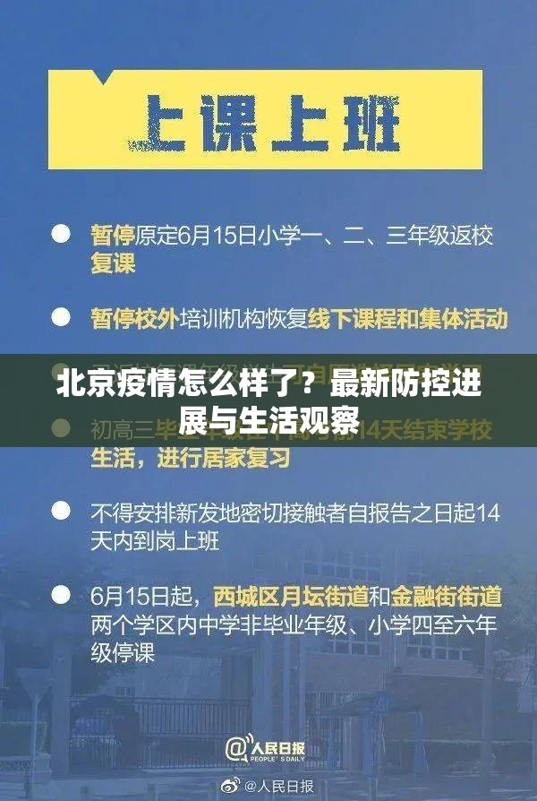 北京疫情怎么样了？最新防控进展与生活观察