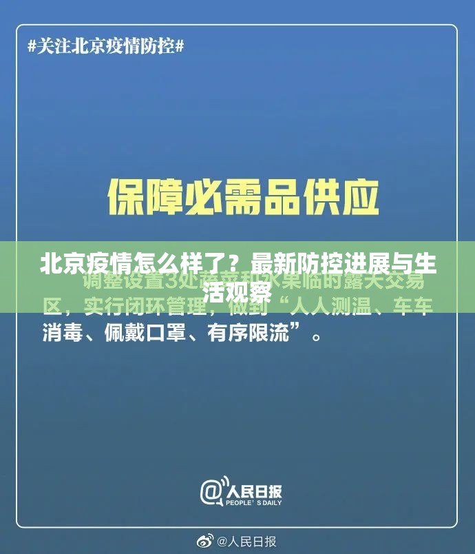 北京疫情怎么样了？最新防控进展与生活观察