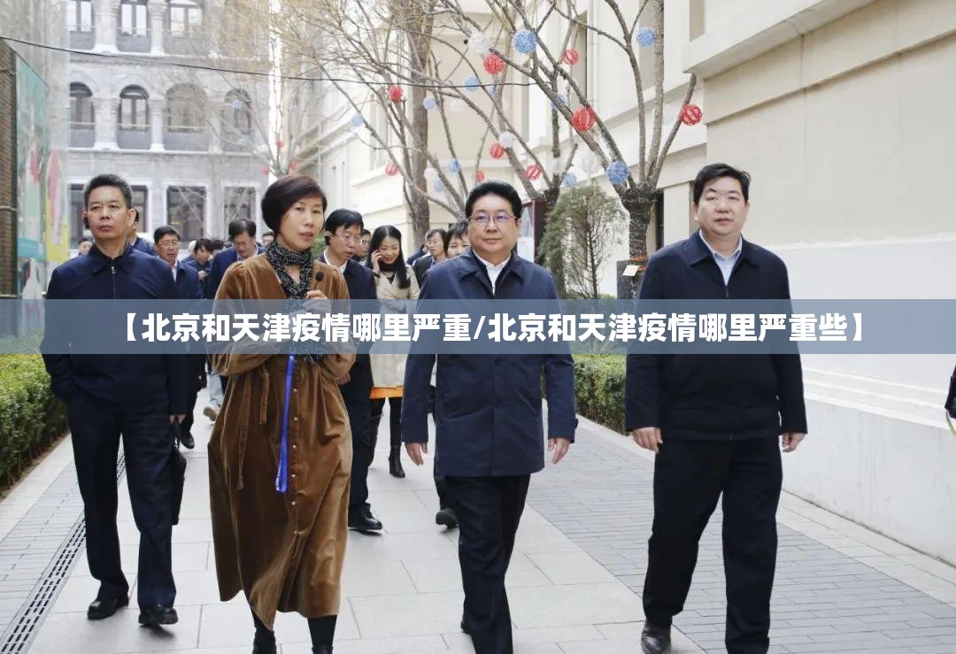 【北京和天津疫情哪里严重/北京和天津疫情哪里严重些】