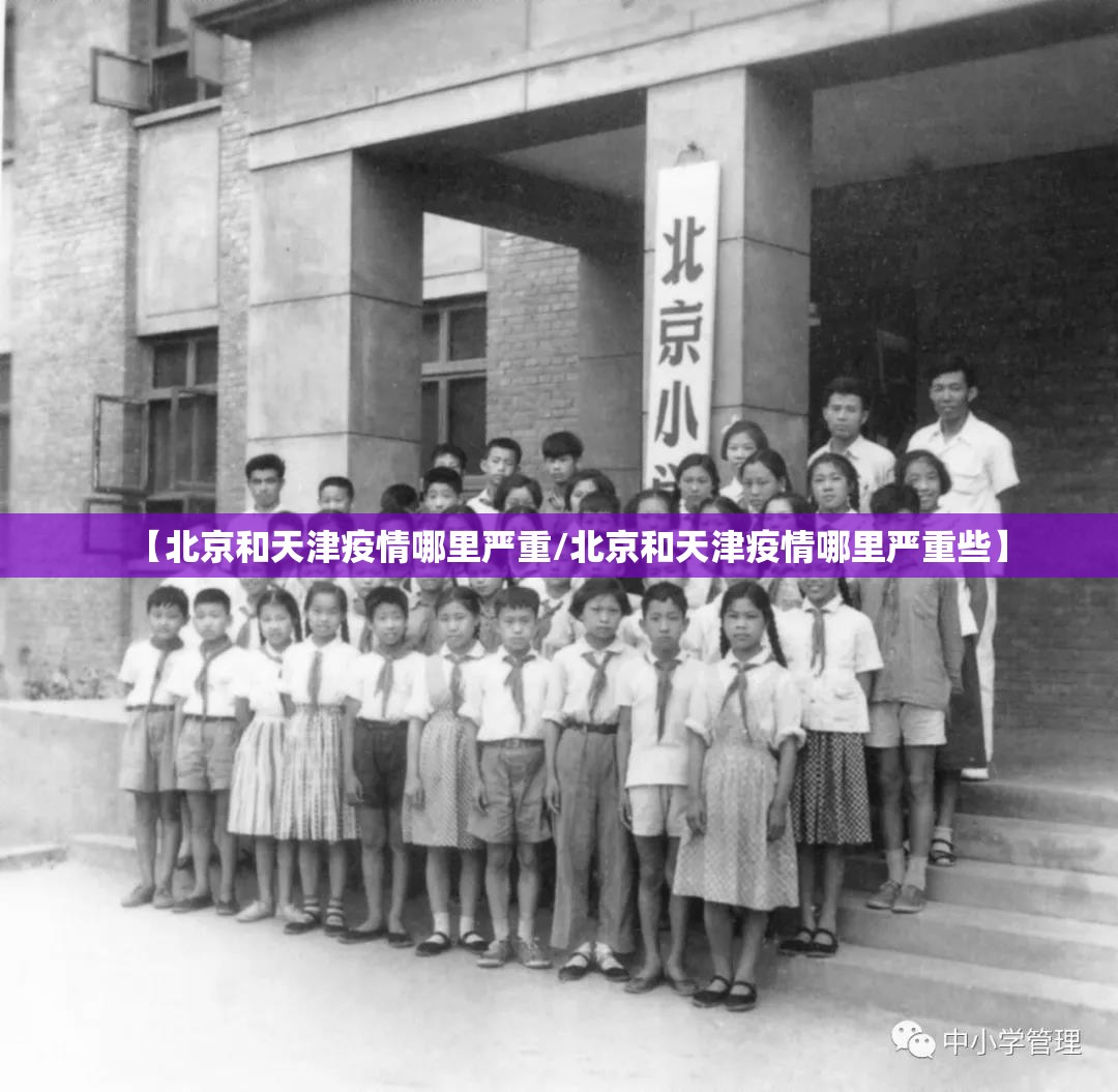 【北京和天津疫情哪里严重/北京和天津疫情哪里严重些】