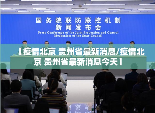 【疫情北京 贵州省最新消息/疫情北京 贵州省最新消息今天】