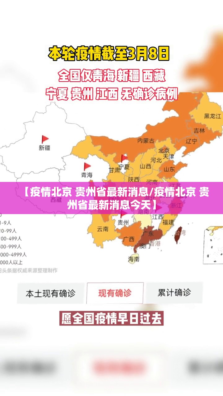 【疫情北京 贵州省最新消息/疫情北京 贵州省最新消息今天】