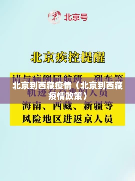 北京到西藏疫情（北京到西藏疫情政策）