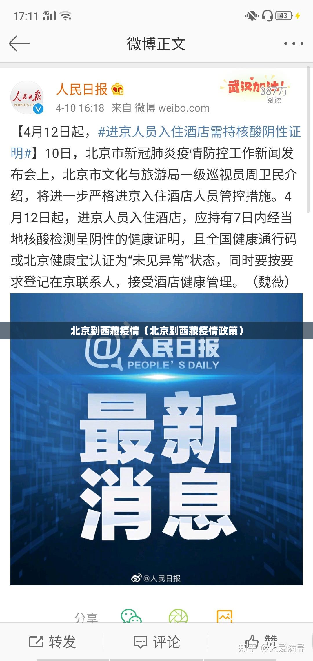 北京到西藏疫情（北京到西藏疫情政策）