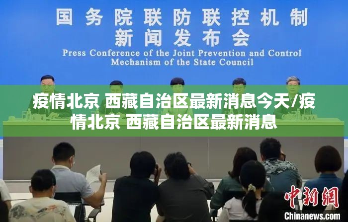 疫情北京 西藏自治区最新消息今天/疫情北京 西藏自治区最新消息