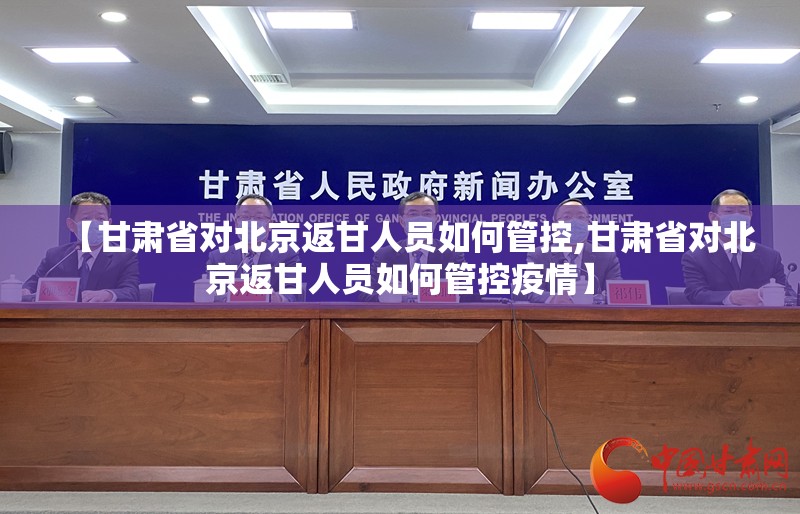 【甘肃省对北京返甘人员如何管控,甘肃省对北京返甘人员如何管控疫情】