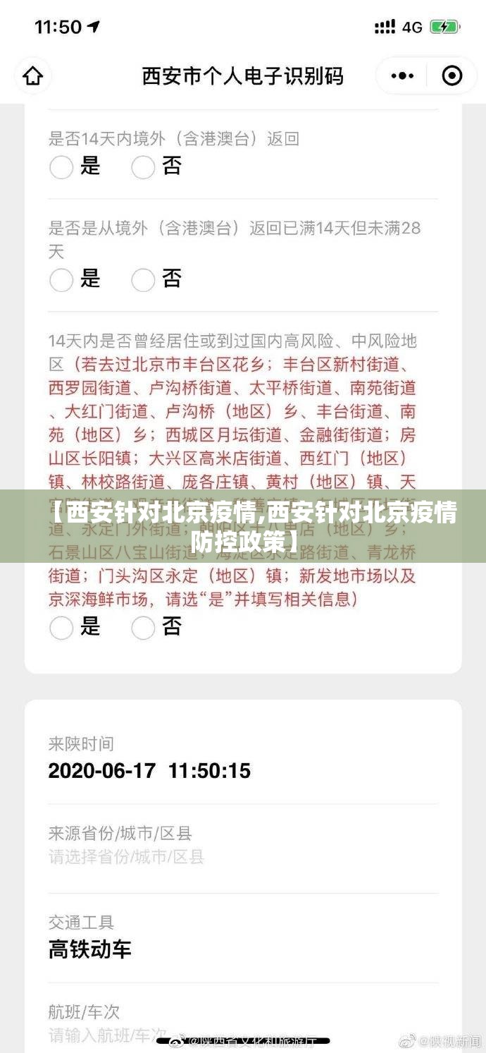 【西安针对北京疫情,西安针对北京疫情防控政策】