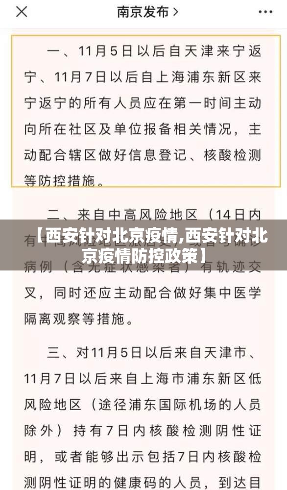 【西安针对北京疫情,西安针对北京疫情防控政策】