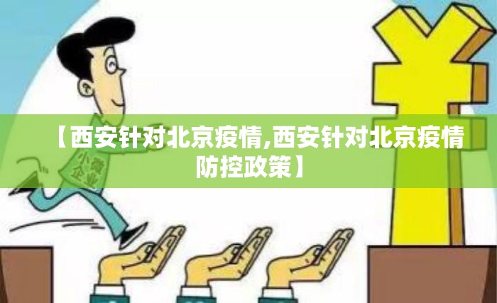 【西安针对北京疫情,西安针对北京疫情防控政策】