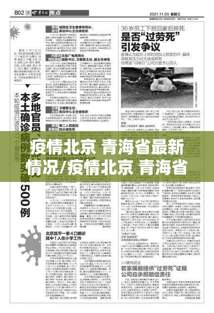 疫情北京 青海省最新情况/疫情北京 青海省最新情况通报