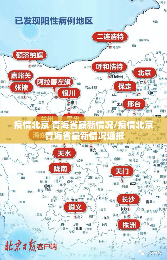 疫情北京 青海省最新情况/疫情北京 青海省最新情况通报