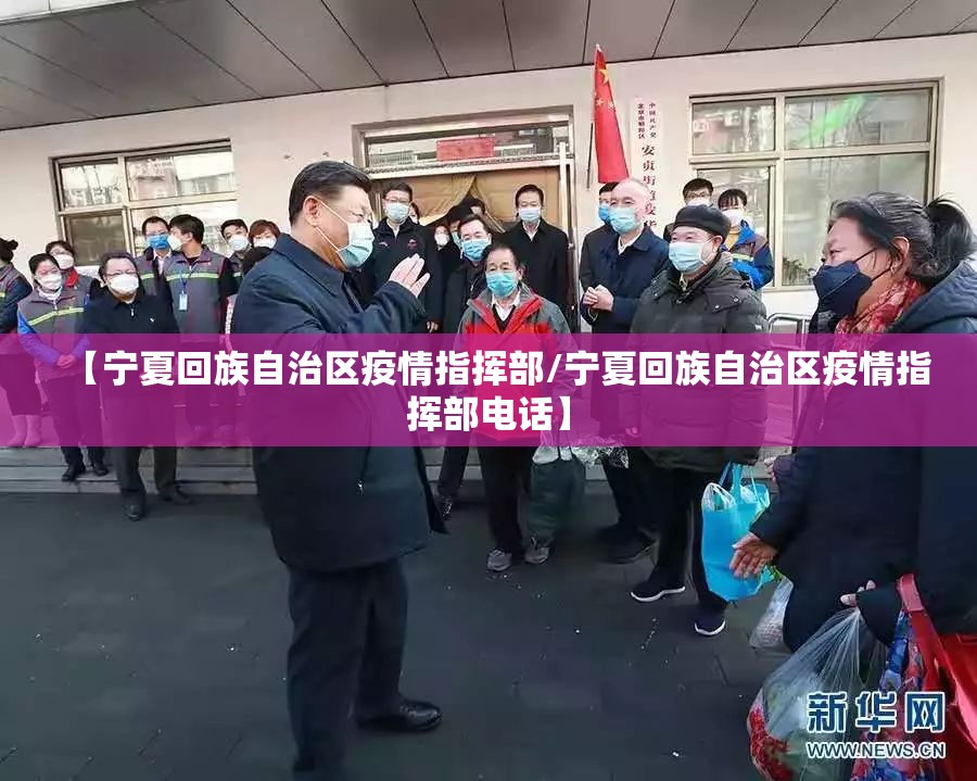 【宁夏回族自治区疫情指挥部/宁夏回族自治区疫情指挥部电话】