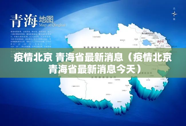 疫情北京 青海省最新消息（疫情北京 青海省最新消息今天）
