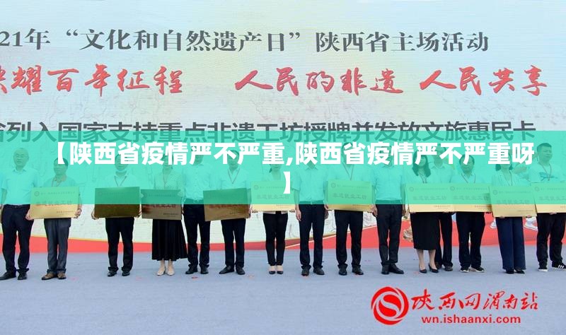 【陕西省疫情严不严重,陕西省疫情严不严重呀】
