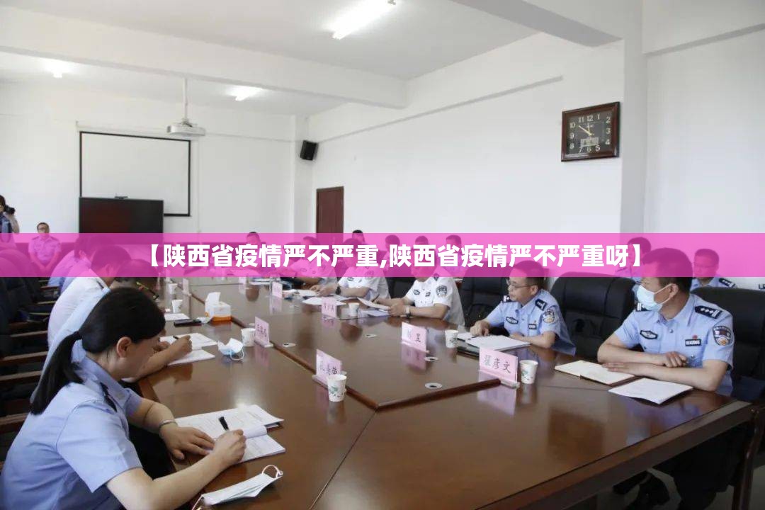 【陕西省疫情严不严重,陕西省疫情严不严重呀】