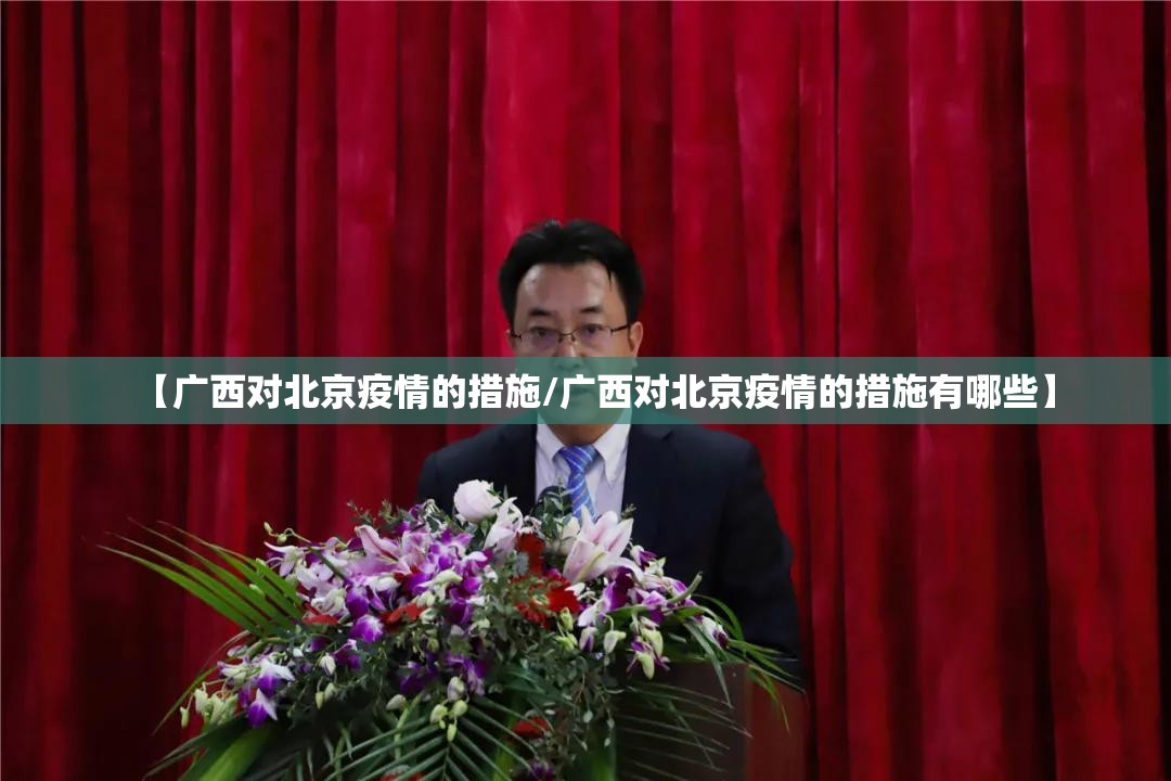 【广西对北京疫情的措施/广西对北京疫情的措施有哪些】