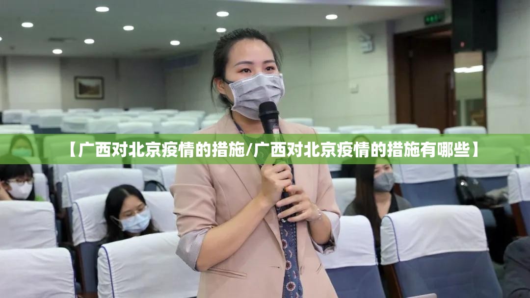 【广西对北京疫情的措施/广西对北京疫情的措施有哪些】