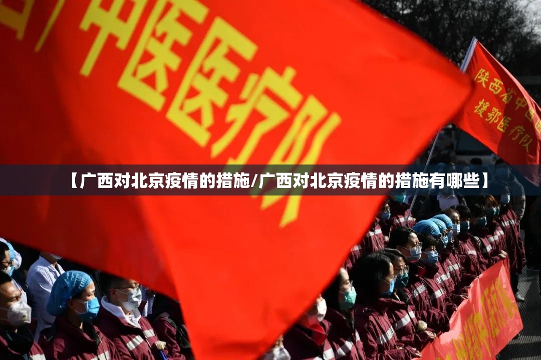 【广西对北京疫情的措施/广西对北京疫情的措施有哪些】