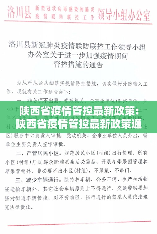 陕西省疫情管控最新政策:陕西省疫情管控最新政策通知